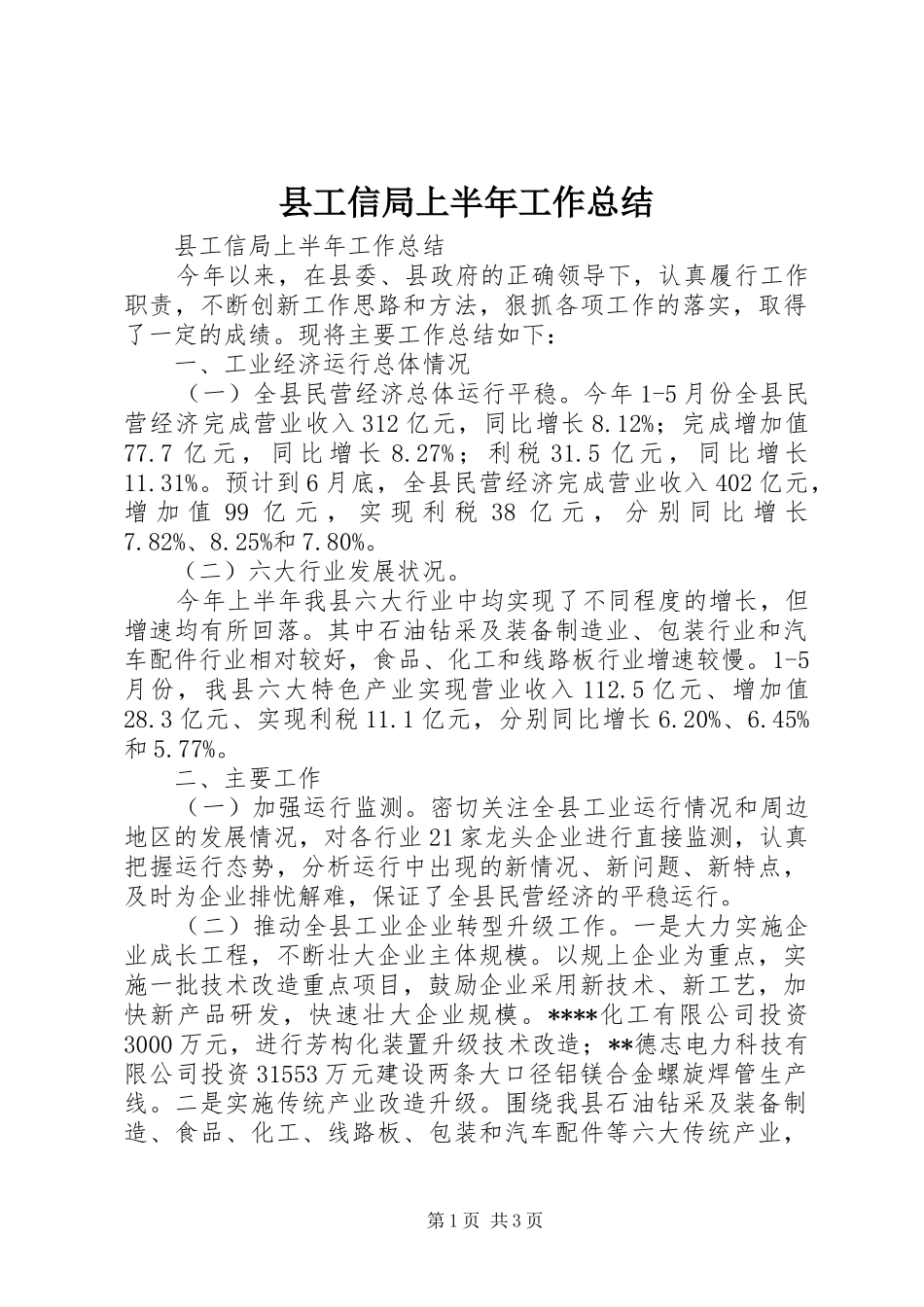 县工信局上半年工作总结 _第1页