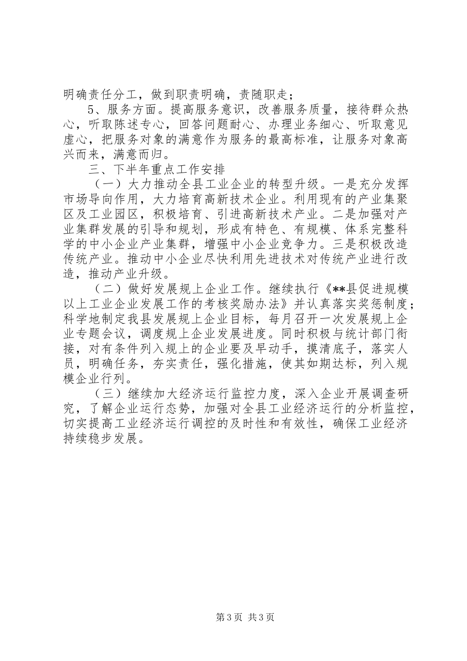 县工信局上半年工作总结 _第3页