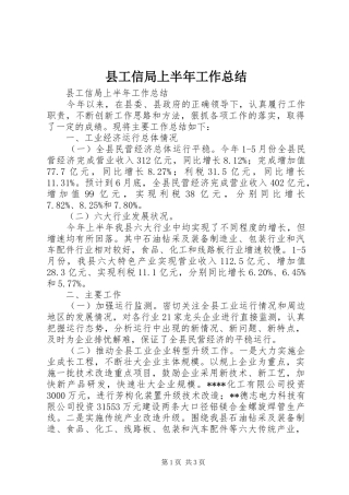 县工信局上半年工作总结 