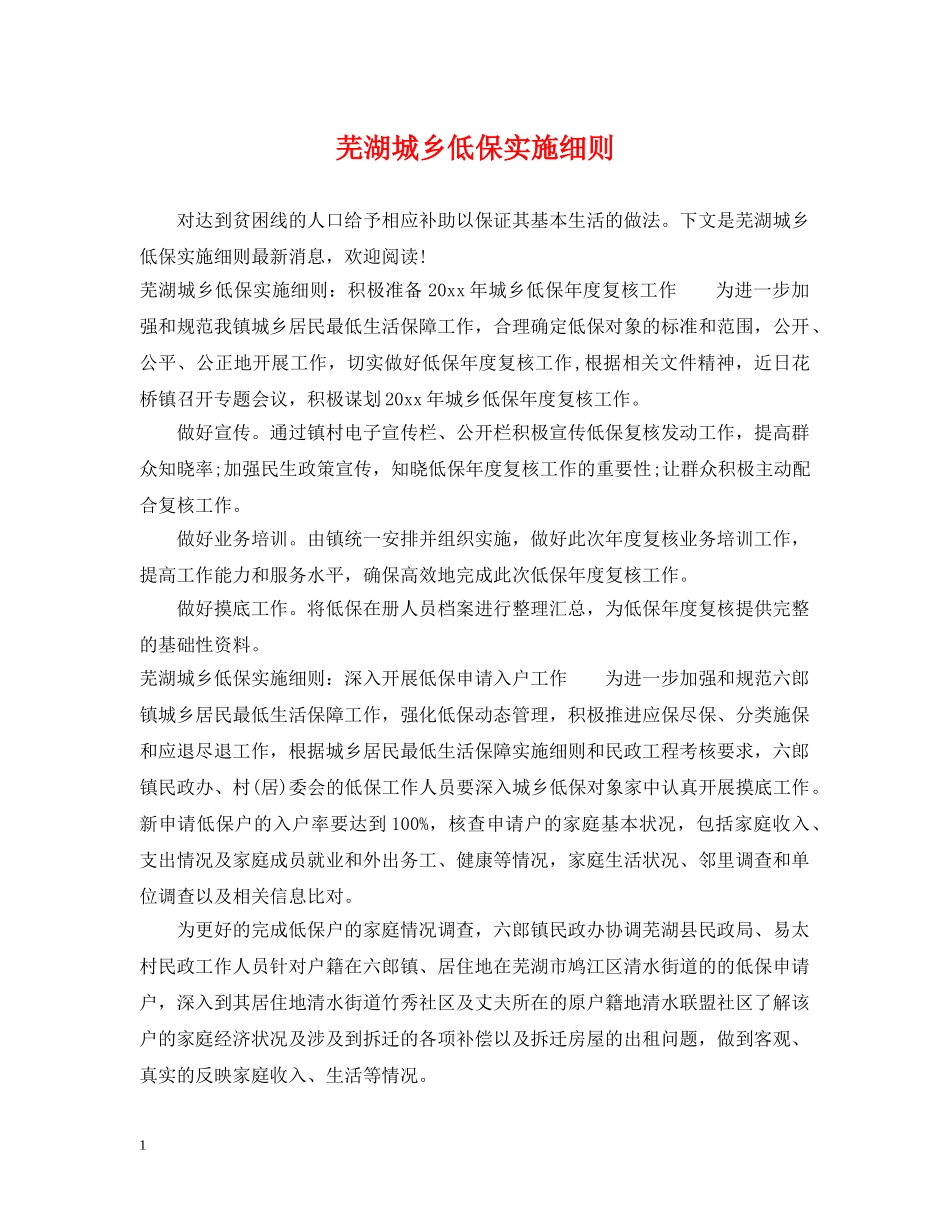 芜湖城乡低保实施细则 _第1页