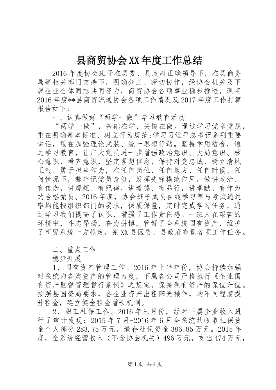 县商贸协会XX年度工作总结 _第1页
