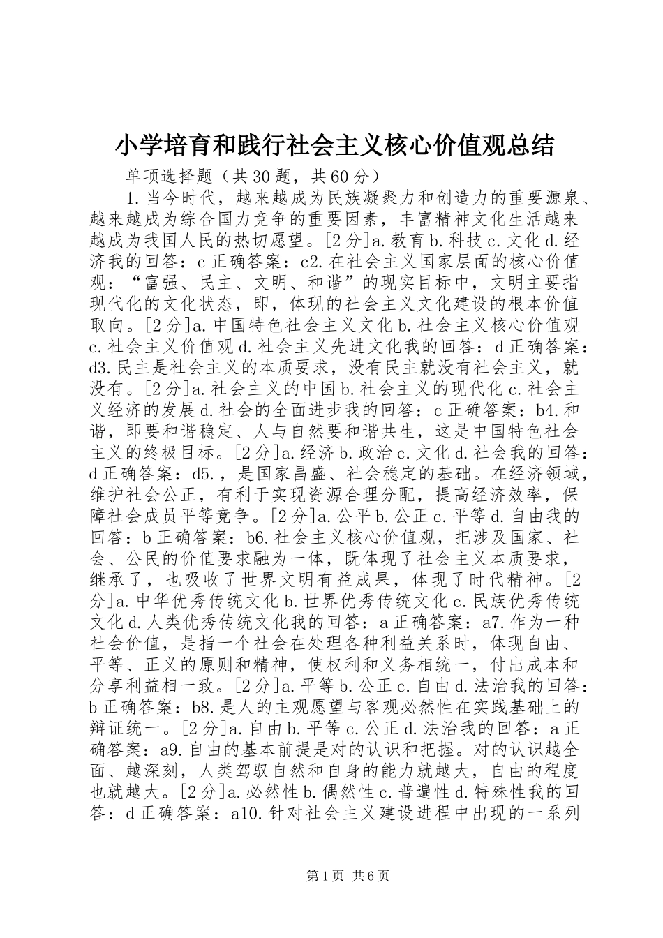 小学培育和践行社会主义核心价值观总结 _第1页