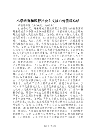 小学培育和践行社会主义核心价值观总结 