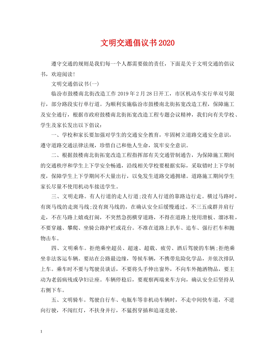 文明交通倡议书2024 _第1页