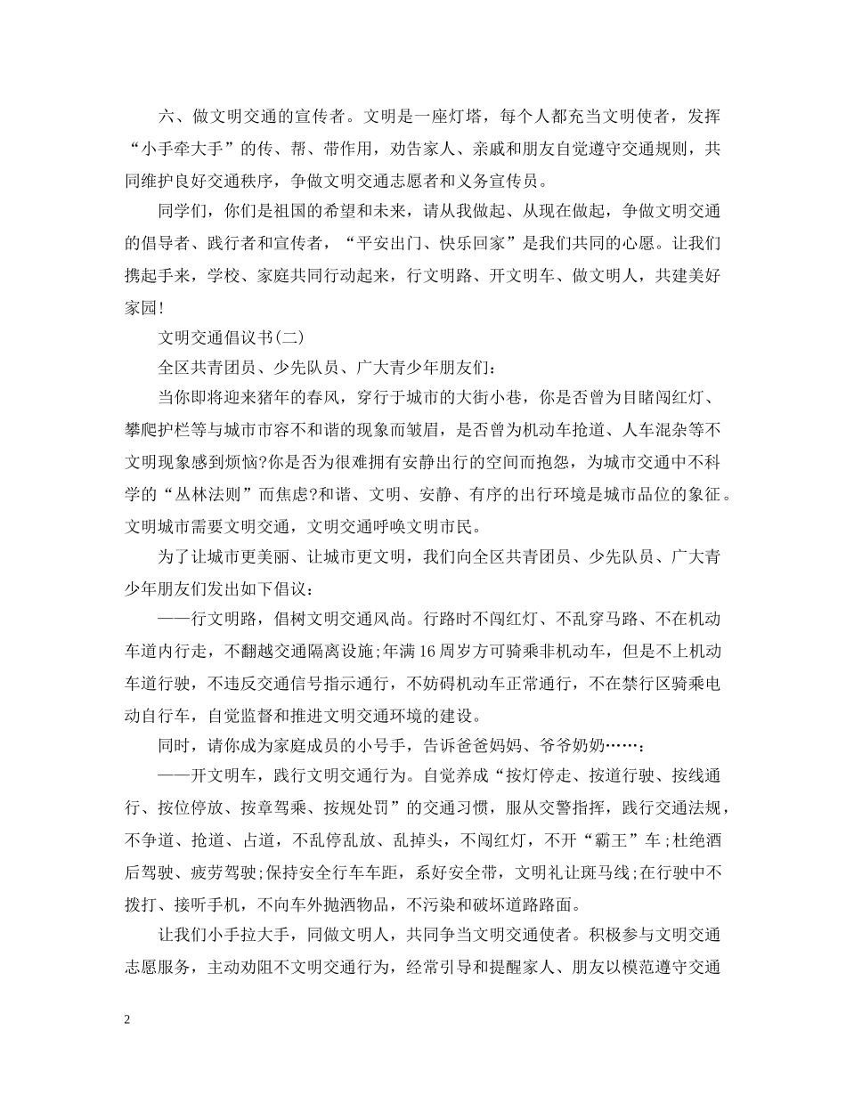 文明交通倡议书2024 _第2页