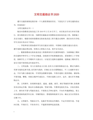 文明交通倡议书2024 