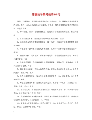 甜蜜的早晨问候语60句 