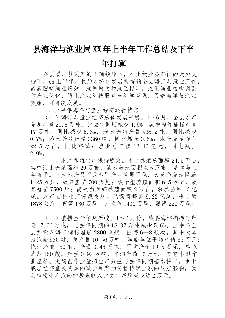 县海洋与渔业局XX年上半年工作总结及下半年打算 _第1页