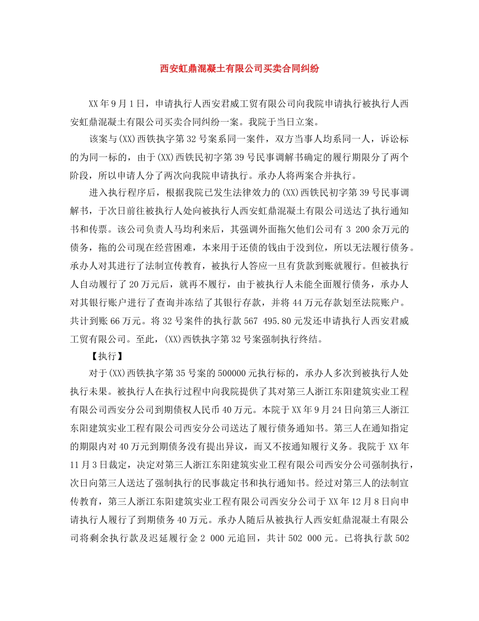 西安虹鼎混凝土有限公司买卖合同纠纷 _第1页