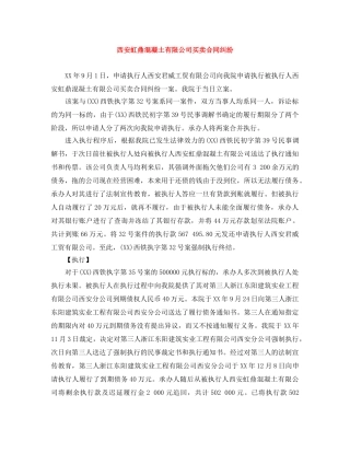 西安虹鼎混凝土有限公司买卖合同纠纷 