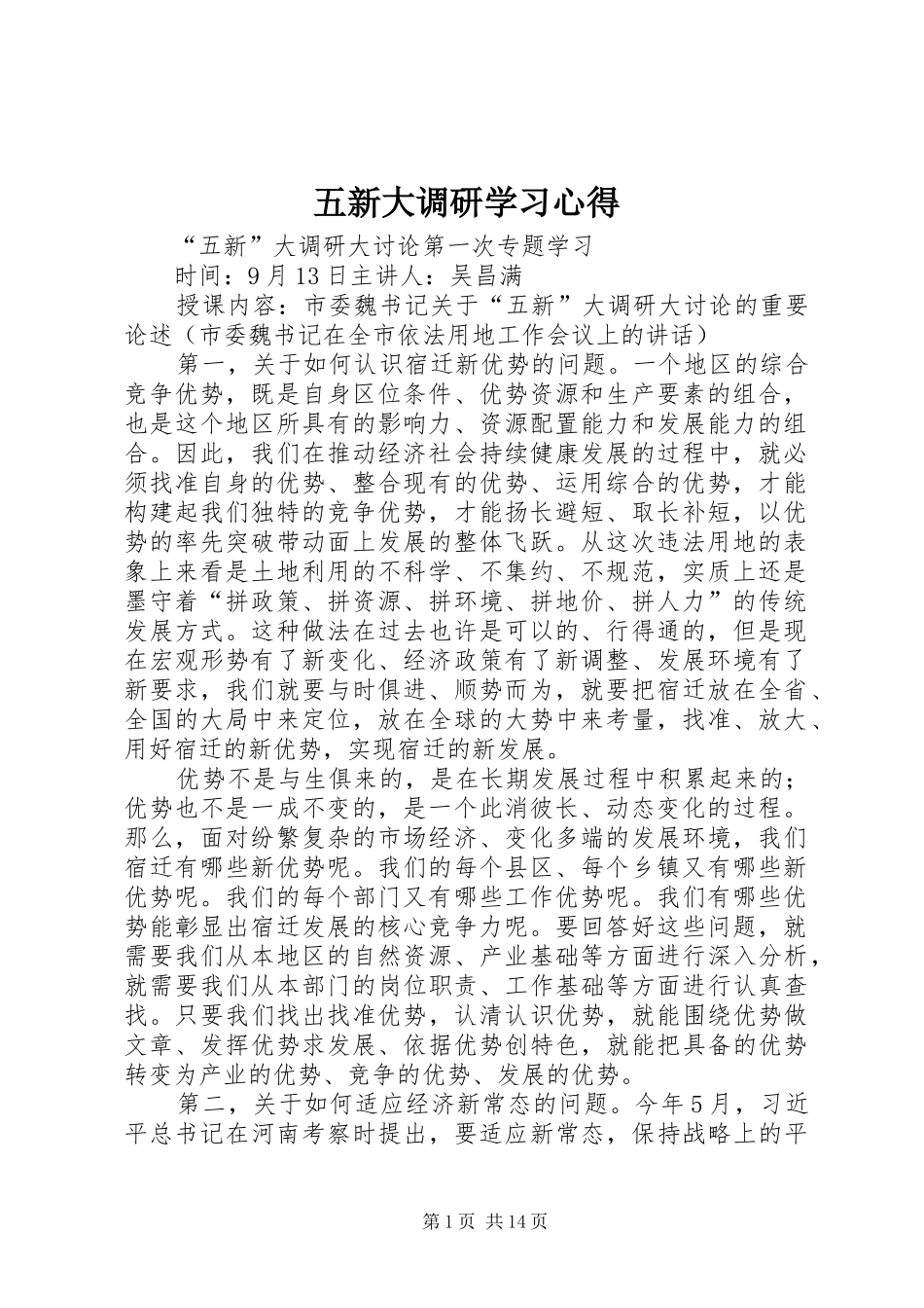 五新大调研学习体会_第1页