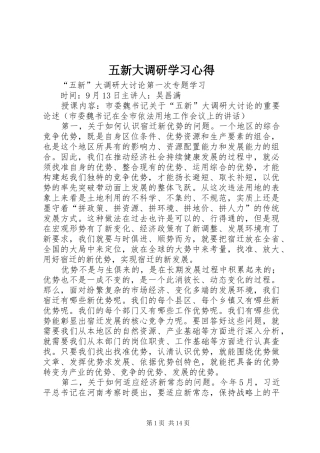 五新大调研学习体会
