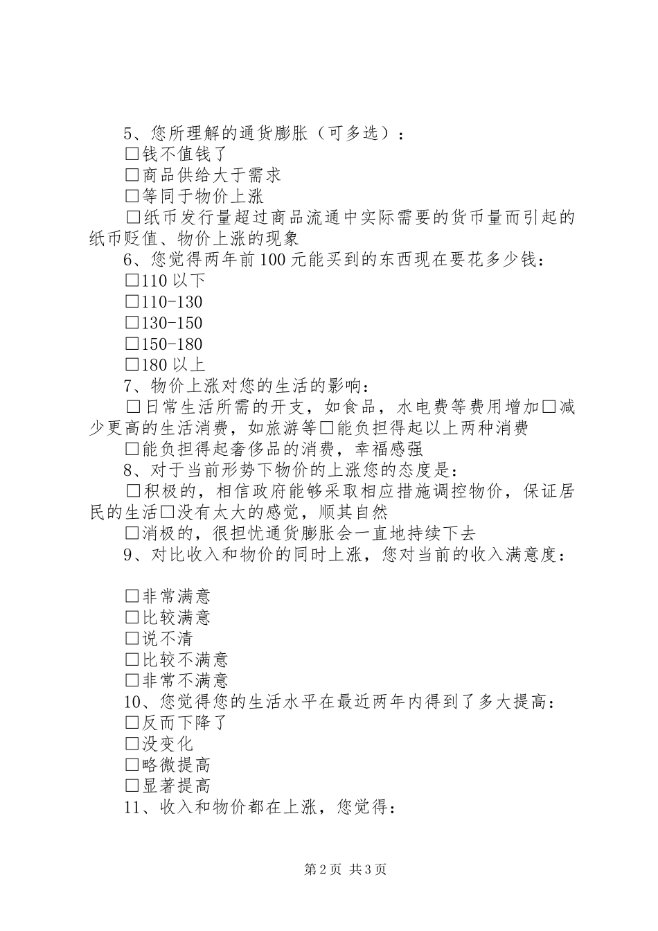 通货膨胀与居民幸福感调查问卷_第2页
