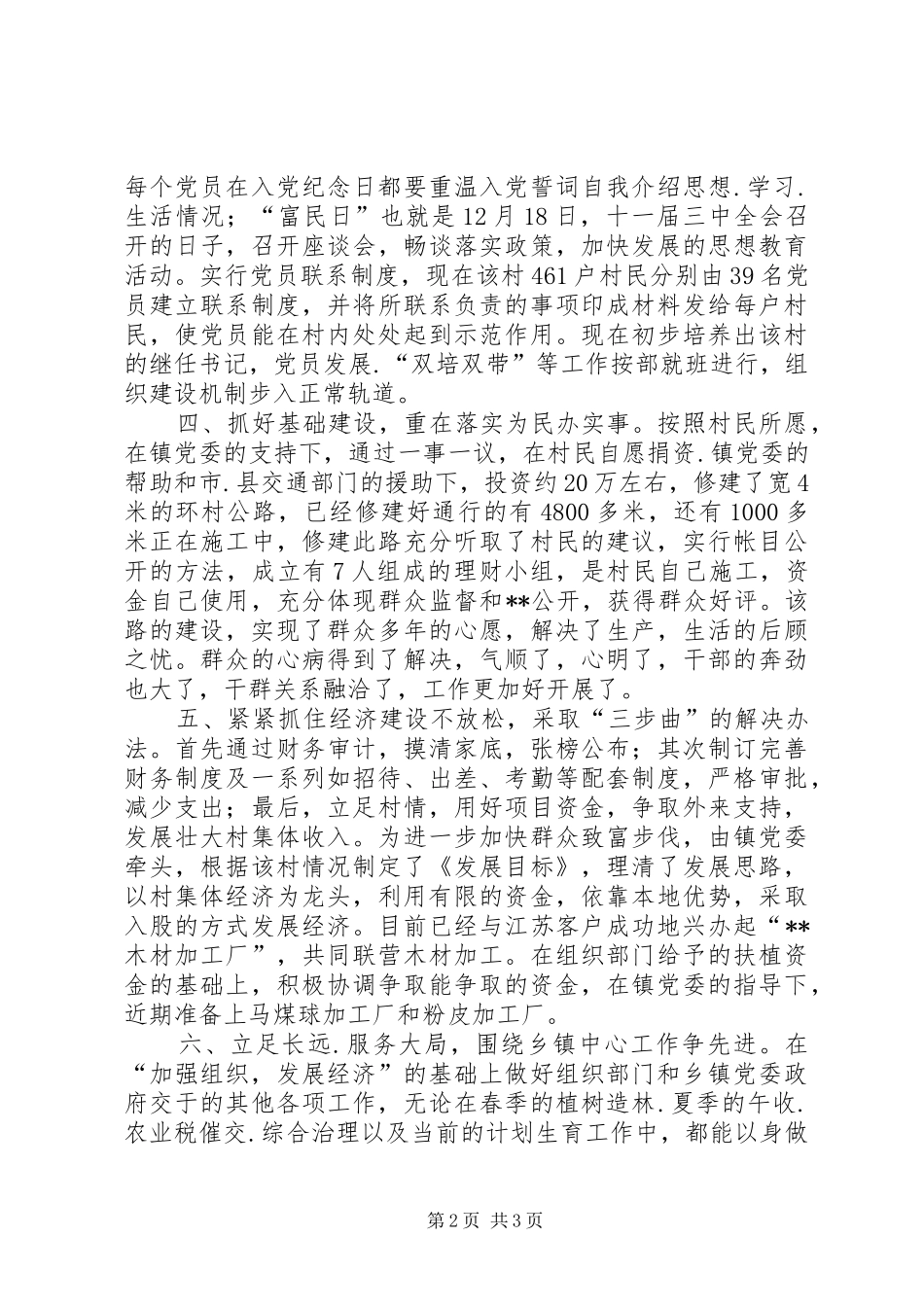 乡镇第二批农村选派村支书工作总结 _第2页