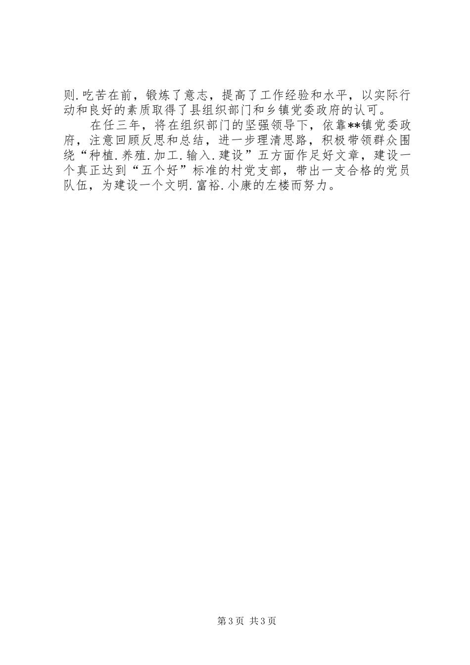 乡镇第二批农村选派村支书工作总结 _第3页