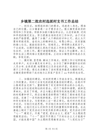 乡镇第二批农村选派村支书工作总结 