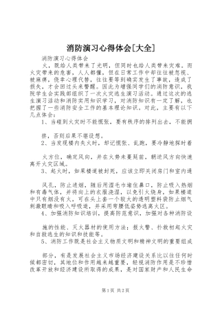 消防演习体会心得[大全]