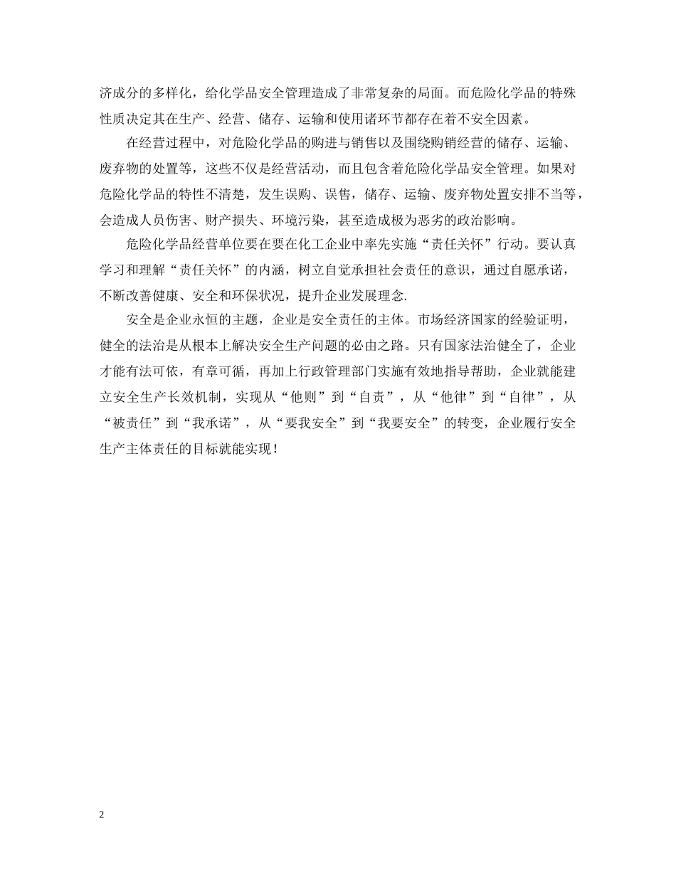 危险化学品安全管理的培训心得 _第2页