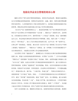 危险化学品安全管理的培训心得 