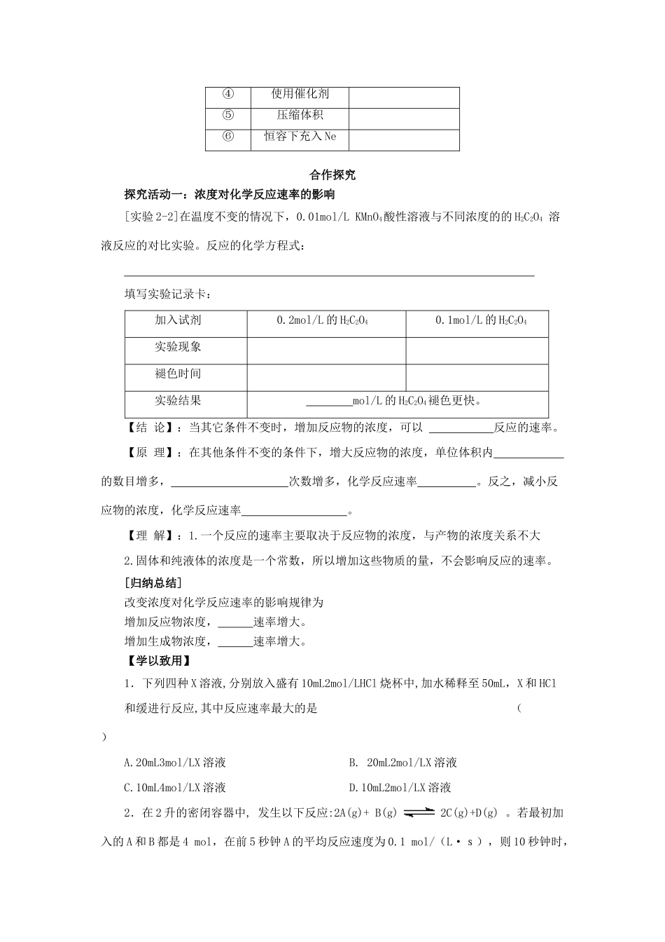 高中化学 第二章 化学反应速率和化学平衡 2.2 外界因素对化学反应速率的影响导学案 新人教版选修4-新人教版高二选修4化学学案_第2页