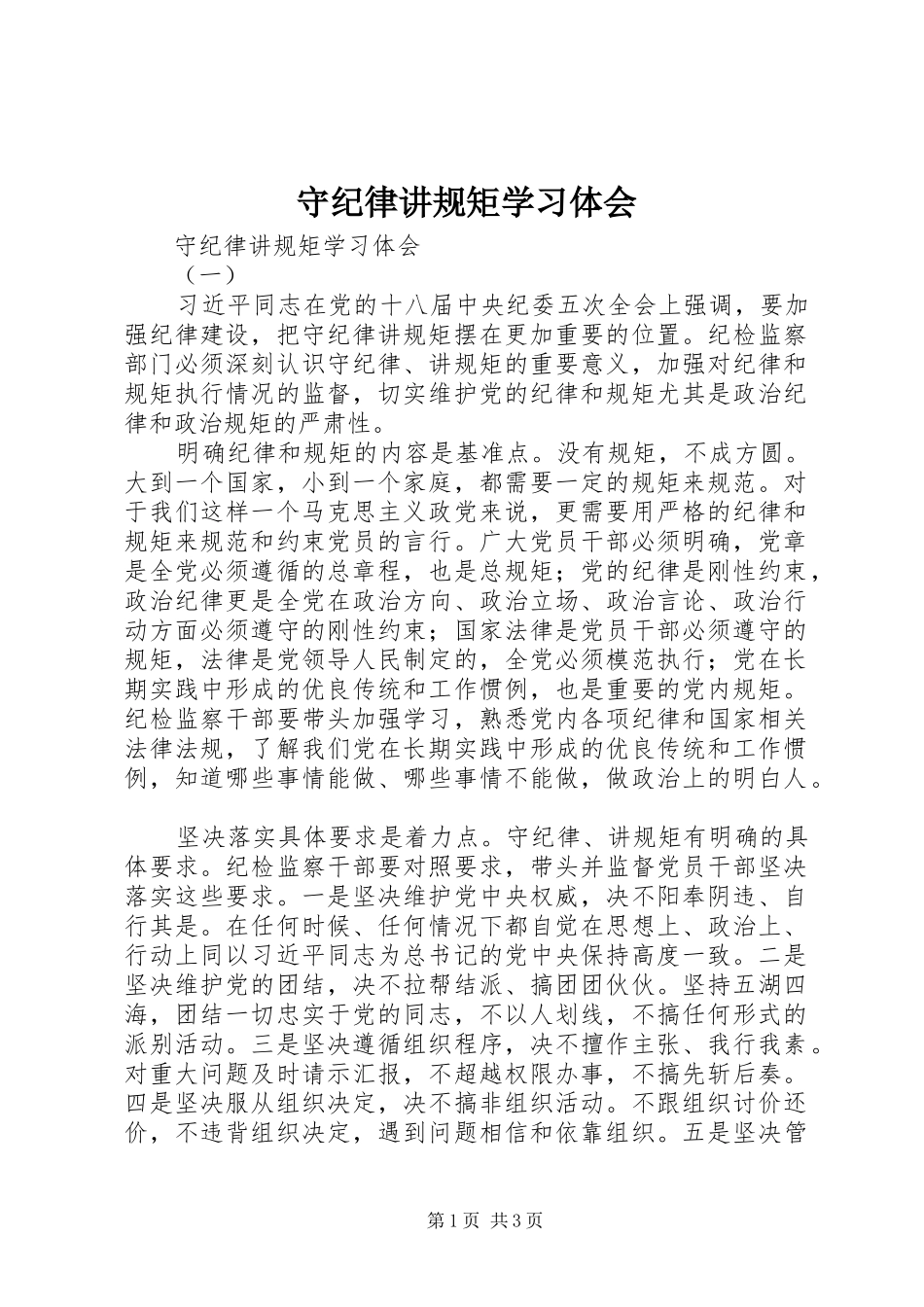 守纪律讲规矩学习体会_第1页