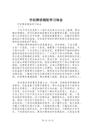守纪律讲规矩学习体会