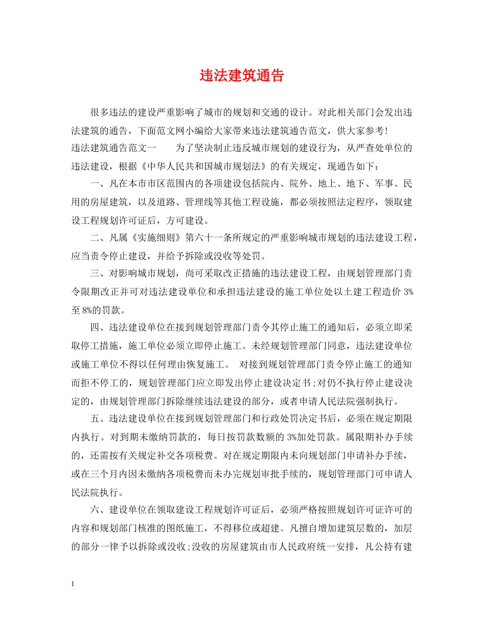 违法建筑通告 _第1页