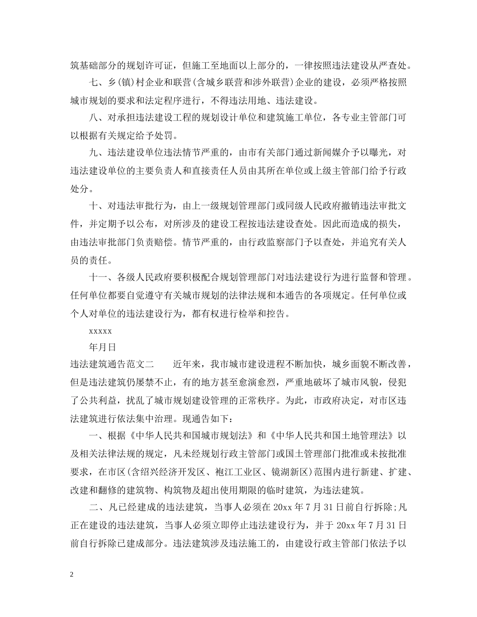 违法建筑通告 _第2页