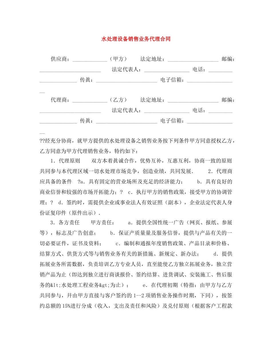 水处理设备销售业务代理合同 _第1页
