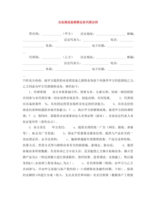 水处理设备销售业务代理合同 