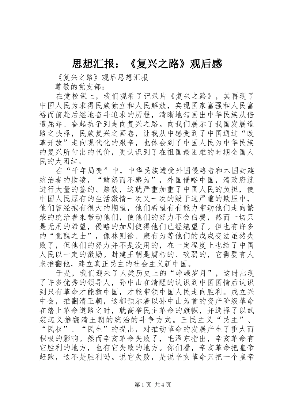 思想汇报：《复兴之路》观后心得_第1页