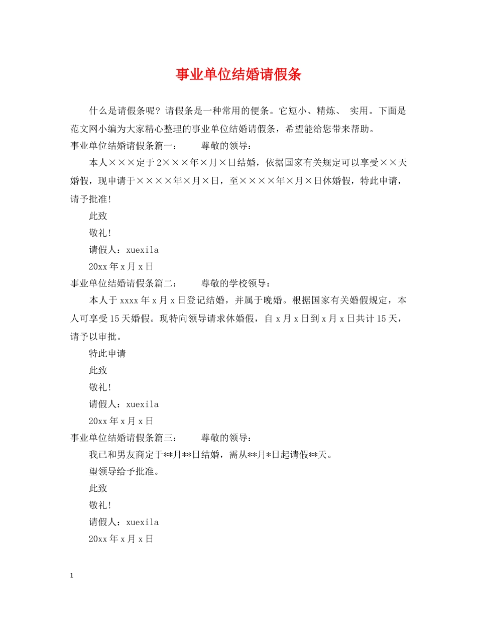 事业单位结婚请假条_第1页