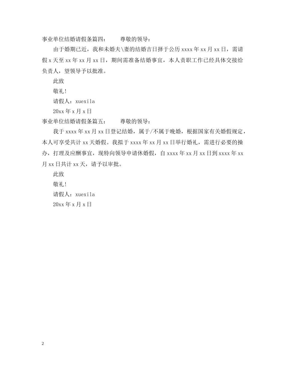 事业单位结婚请假条_第2页