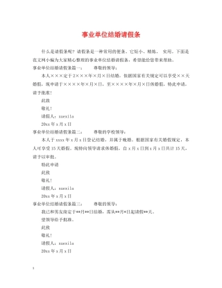 事业单位结婚请假条