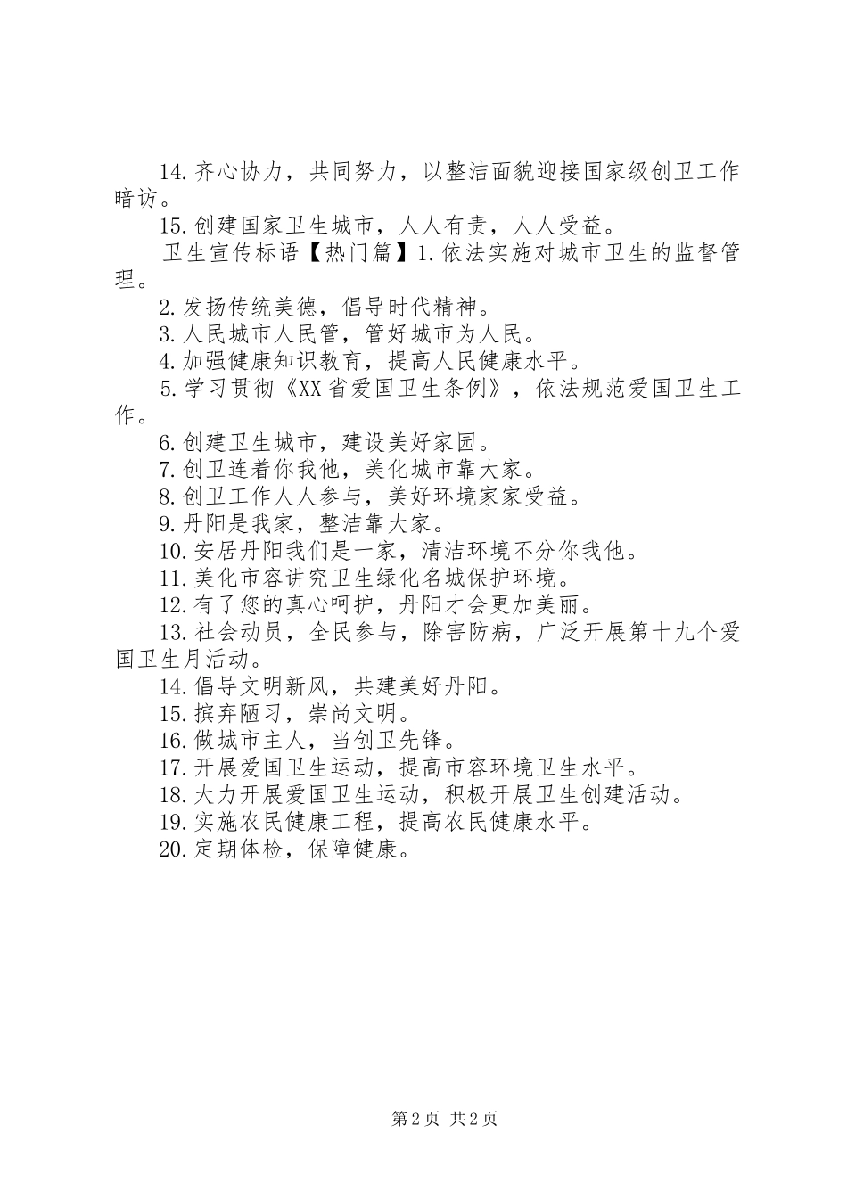 市容环境卫生宣传标语_第2页