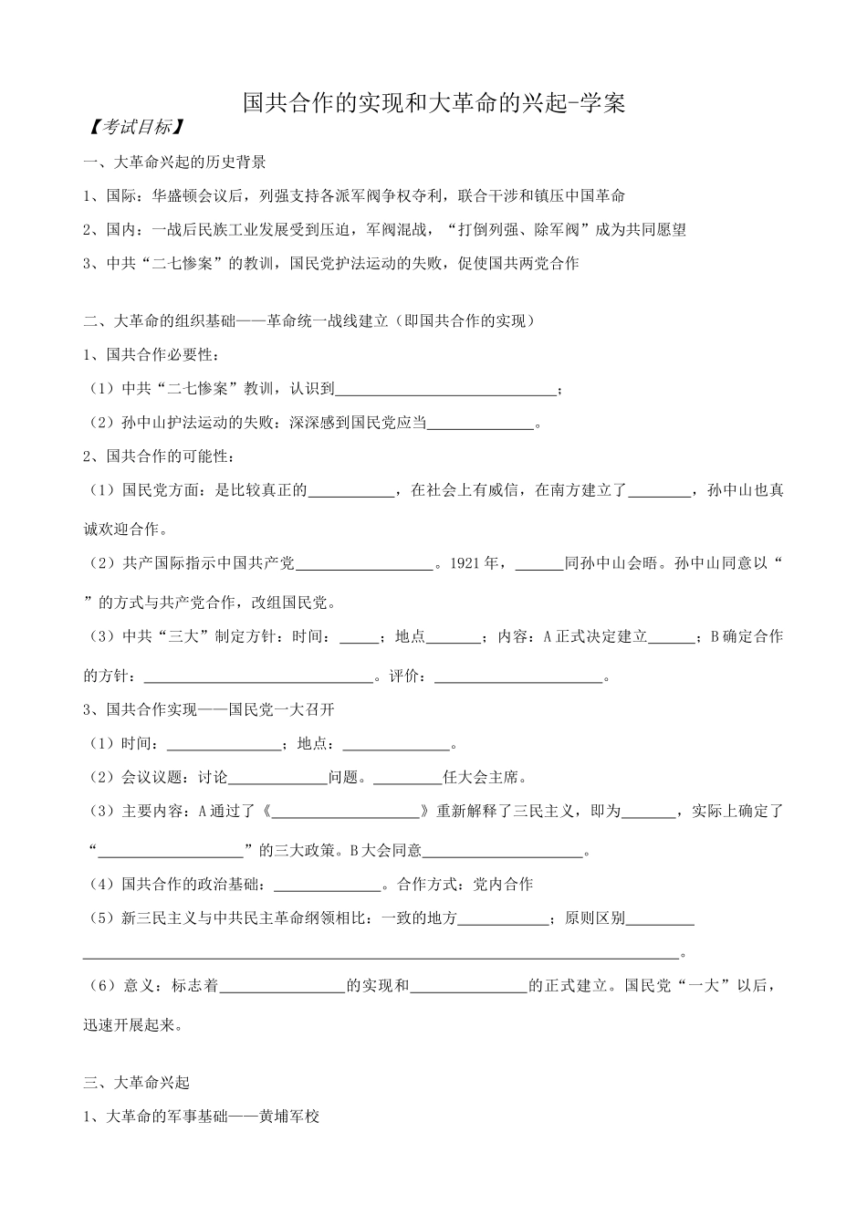 高一历史上册国共合作的实现和大革命的兴起学案 旧人教版_第1页
