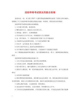 送给即将考试朋友的励志祝福 