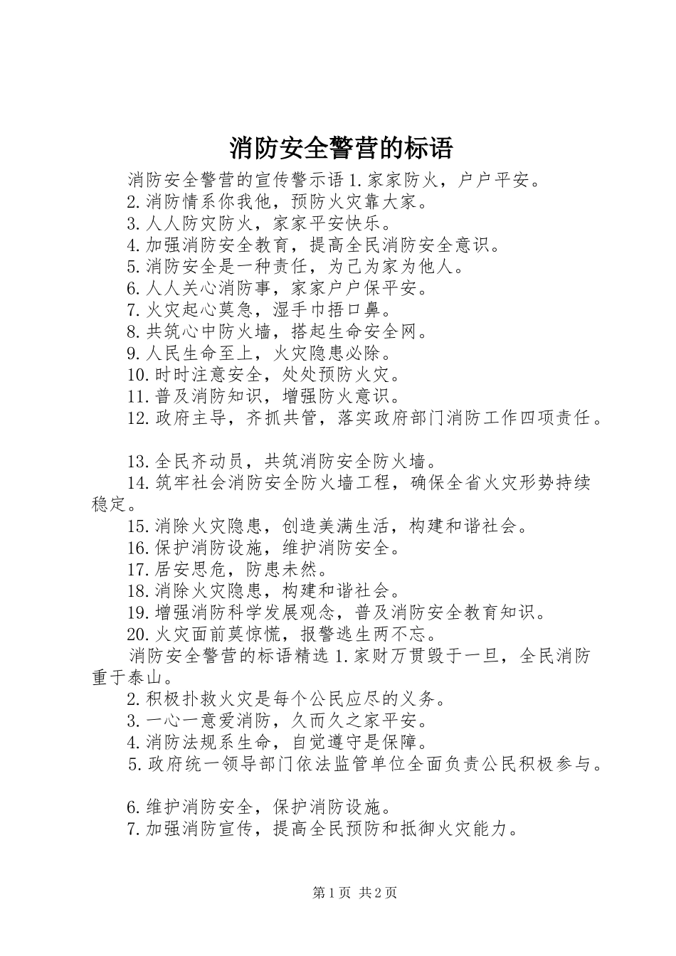 消防安全警营的标语_第1页