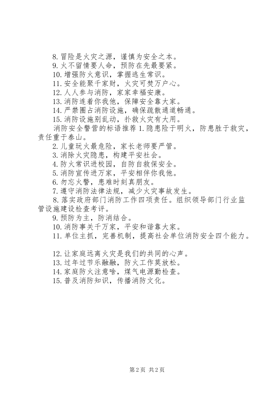 消防安全警营的标语_第2页