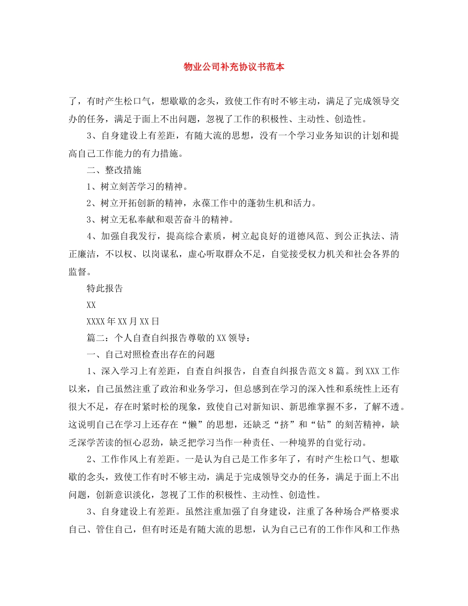 物业公司补充协议书范本 _第1页