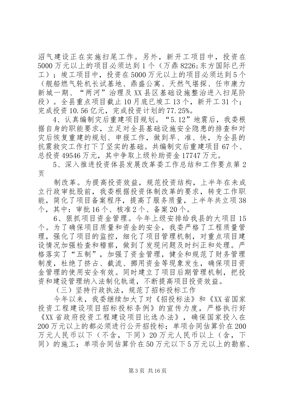 县发展改革委工作总结和工作要点 _第3页