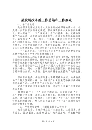 县发展改革委工作总结和工作要点 