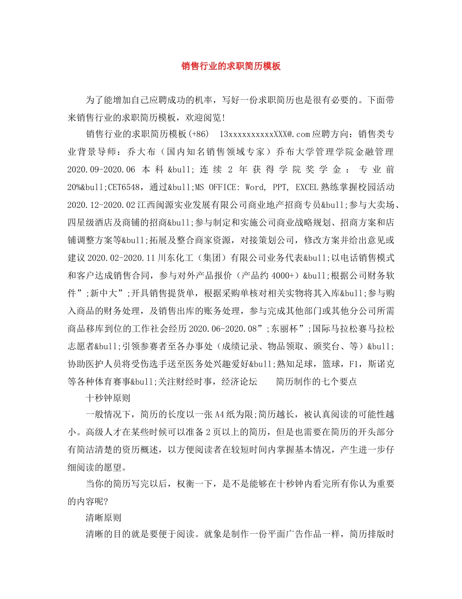销售行业的求职简历模板 _第1页