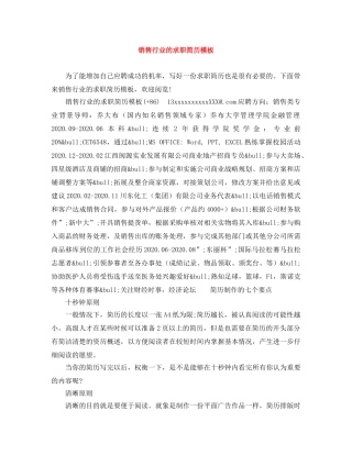 销售行业的求职简历模板 