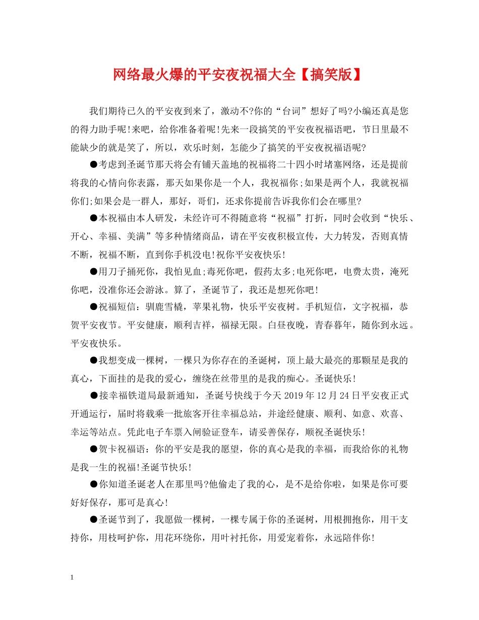 网络最火爆的平安夜祝福大全【搞笑版】 _第1页