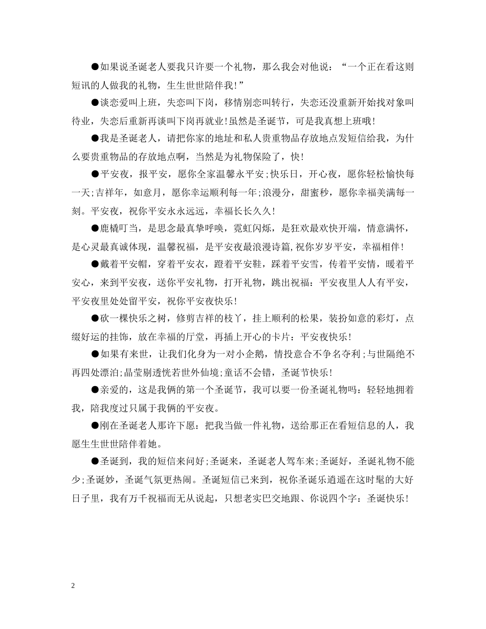 网络最火爆的平安夜祝福大全【搞笑版】 _第2页