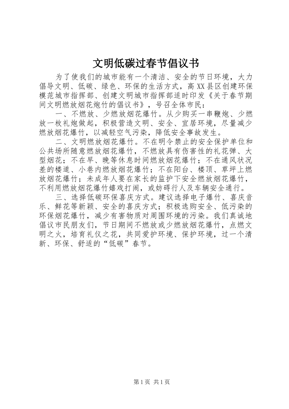 文明低碳过春节倡议书_第1页