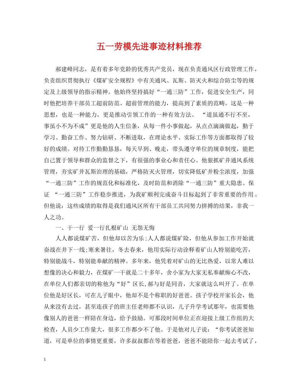 五一劳模先进事迹材料推荐_第1页