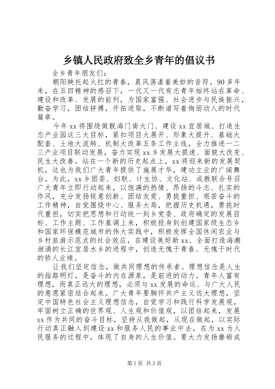 乡镇人民政府致全乡青年的倡议书_第1页
