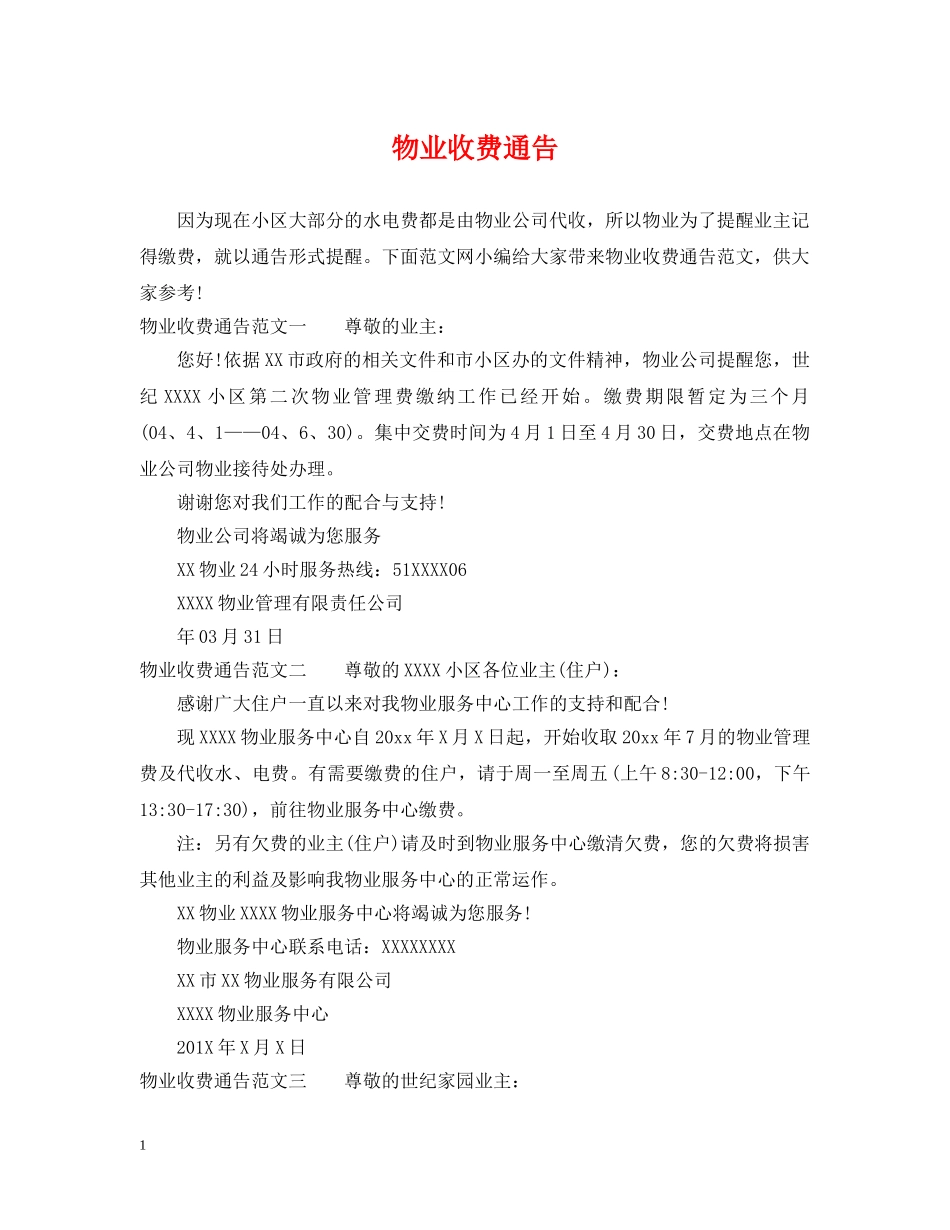 物业收费通告 _第1页